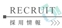 採用情報